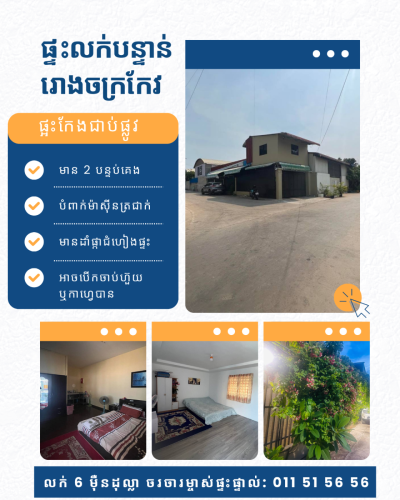 ផ្ទះក្រោយរោងចក្រកែវ លក់បន្ទាន់