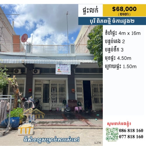 ផ្ទះលក់ ទីតាំងក្នុងបុរីពិភពថ្មី ចំការដូង២