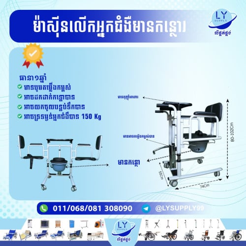 ម៉ាស៊ីន​លេីកអ្នកជំងឺមានកន្ថោរ