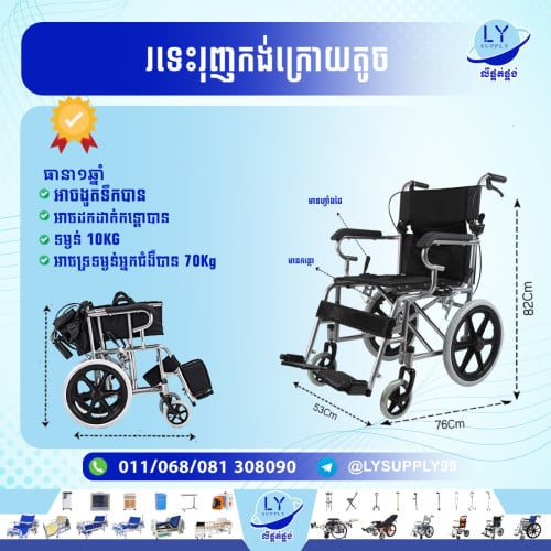 រទេះរុញកង់ក្រោយតូច