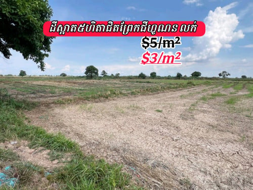 ដីនៅលើផ្លូវធំ30ម៉ែត្រជិតព្រែកជីកហ្វូណន-លក់បន្ទាន់
