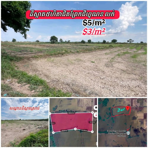 ដីនៅលើផ្លូវធំ30ម៉ែត្រជិតព្រែកជីកហ្វូណន-លក់បន្ទាន់