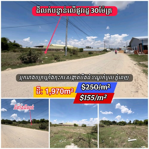 ដីនៅលើផ្លូវធំ30ម៉ែត្រប្លុកឃ្លាំងរោងចក្រកុះករ-លក់បន្ទាន់