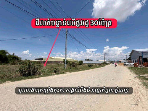 ដីនៅលើផ្លូវធំ30ម៉ែត្រប្លុកឃ្លាំងរោងចក្រកុះករ-លក់បន្ទាន់