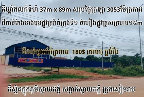 ដីឃ្លាំងលក់ទំហំ3053m2ជាប់ផ្លូវ​កាច់កែងផ្លូវក្រវ៉ាត់ក្រុងទី១ក្រុងសៀមរាប​