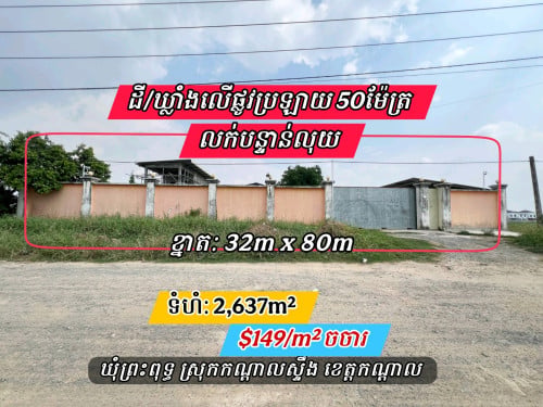 ដី/ឃ្លាំងលក់បន្ទាន់លើផ្លូវប្រឡាយ50ម៉ែត្រប្លុករោងចក្រឃ្លាំងបុរី_ជិតផ្លូវក្រវ៉ាត់ក្រុង
