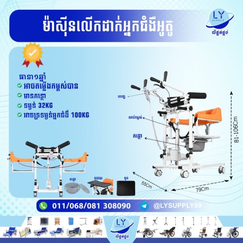 ម៉ាស៊ីនលើកដាក់អ្នកជំងឺអូតូ Electric multifunctional lift