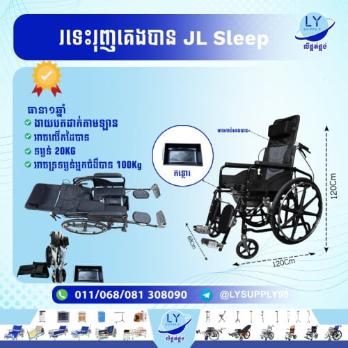 រទេះរុញគេងបានមានកន្ថោរJL​