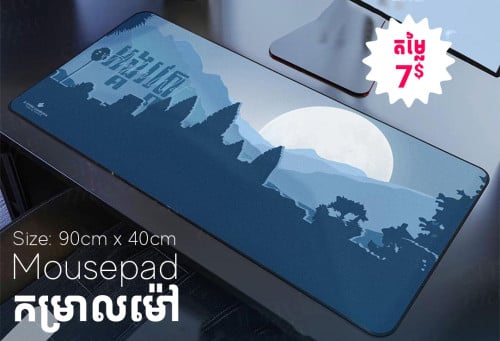 ទ្រនាប់ម៉ៅ ឬកម្រាលម៉ៅ ម៉ូដស្អាតៗ សម្រាប់តុធ្វើការ និងតុហ្គេម មានច្រើនទំហំអាចចូលមើលបាន - Mousepad