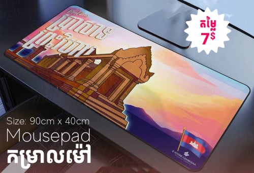 ទ្រនាប់ម៉ៅ ឬកម្រាលម៉ៅ ម៉ូដស្អាតៗ សម្រាប់តុធ្វើការ និងតុហ្គេម មានច្រើនទំហំអាចចូលមើលបាន - Mousepad