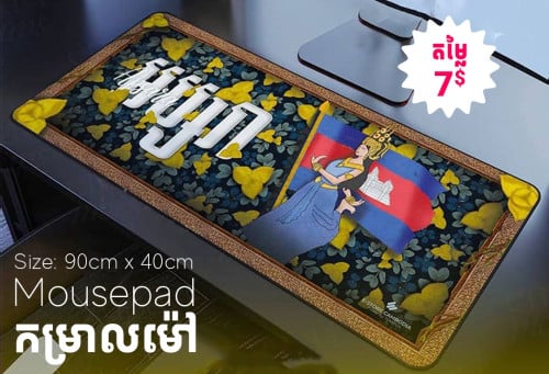 ទ្រនាប់ម៉ៅ ឬកម្រាលម៉ៅ ម៉ូដស្អាតៗ សម្រាប់តុធ្វើការ និងតុហ្គេម មានច្រើនទំហំអាចចូលមើលបាន - Mousepad