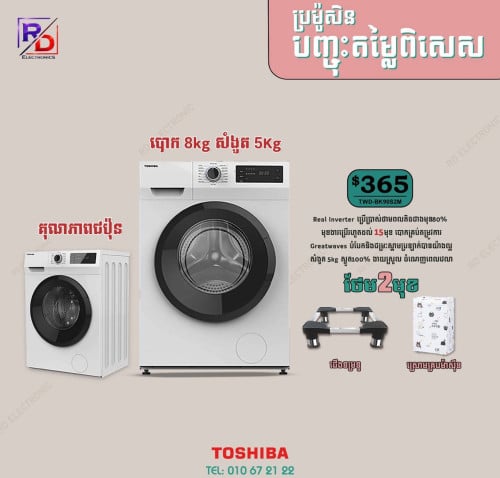 ម៉ាសុីនបោកToshiba 8kg សំងួត5kg