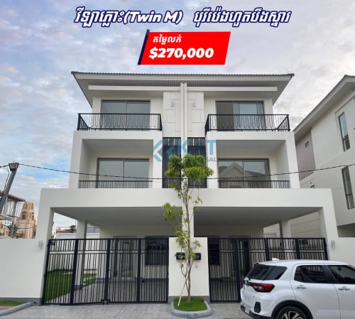 វីឡាភ្លោះ (Twin M) ក្នុងបុរីប៉េងហួតបឹងស្នោរលក់បន្ទាន់