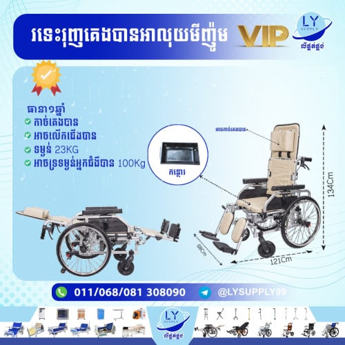 រទេះរុញគេងបានអាលុយមីញ៉ូមVIP  Aluminum Reclining Wheelchairs