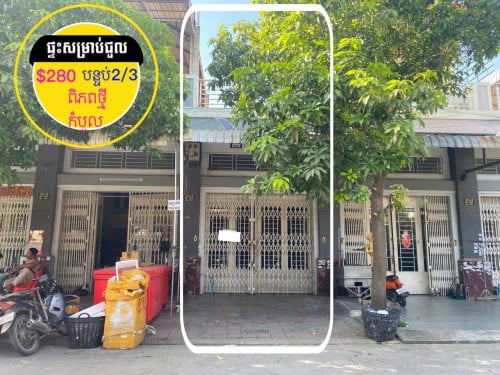 ផ្ទះសម្រាប់ជួល មានសម្ភារះ ក្នុងបុរីពិភពថ្មី កំបូល