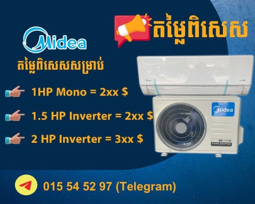 ម៉ាស៊ីនត្រជាក់ ម៉ាក Midea ធានារយៈពេលមួយឆ្នាំ  #តម្លៃល្អ #តម្លៃក្រោមទីផ្សារ