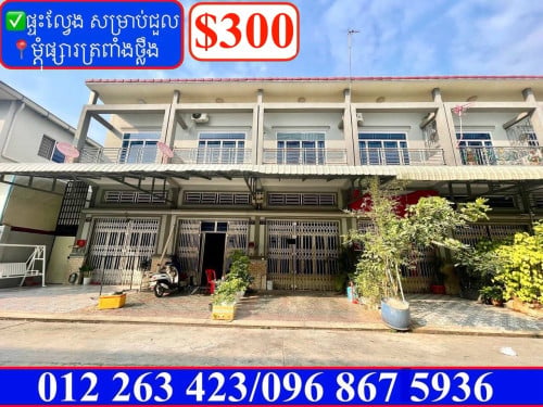 ✅ផ្ទះល្វែង សម្រាប់ជួល ម្តុំផ្សារត្រពាំងថ្លឹង (Code: R-00011)