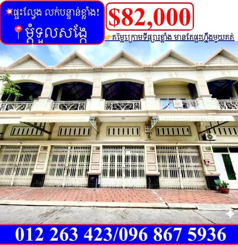 💥ផ្ទះល្វែង លក់បន្ទាន់ខ្លាំង! តម្លៃក្រោមទីផ្សារខ្លាង! នៅម្តុំទួលសង្កែ (Code: F-00059)