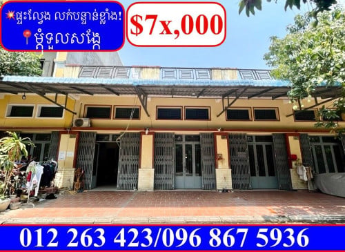 💥ផ្ទះល្វែង លក់បន្ទាន់ខ្លាំង! តម្លៃក្រោមទីផ្សារខ្លាំង នៅម្តុំទួលសង្កែ (Code: F-00089)