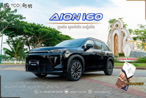 Aion i60 សាំង+អគ្គីសនី1240km ពេញនិយម មិនសមតម្លៃ