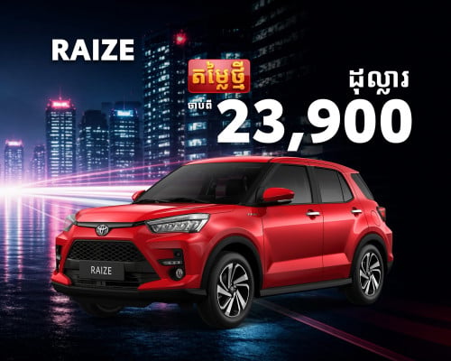 Toyota ផ្តល់ជូននូវតម្លៃថ្មី តម្លៃល្អ រថយន្តថ្មីតម្លៃចាប់ពី 15,900$ ឡើងទៅ 