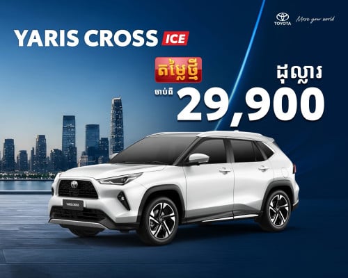 Toyota ផ្តល់ជូននូវតម្លៃថ្មី តម្លៃល្អ រថយន្តថ្មីតម្លៃចាប់ពី 15,900$ ឡើងទៅ 