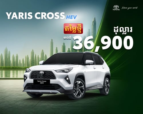 Toyota ផ្តល់ជូននូវតម្លៃថ្មី តម្លៃល្អ រថយន្តថ្មីតម្លៃចាប់ពី 15,900$ ឡើងទៅ 