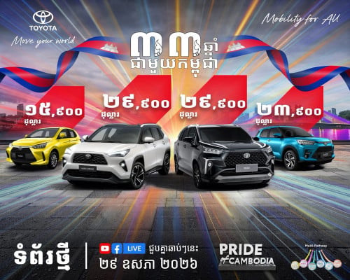 Toyota ផ្តល់ជូននូវតម្លៃថ្មី តម្លៃល្អ រថយន្តថ្មីតម្លៃចាប់ពី 15,900$ ឡើងទៅ 