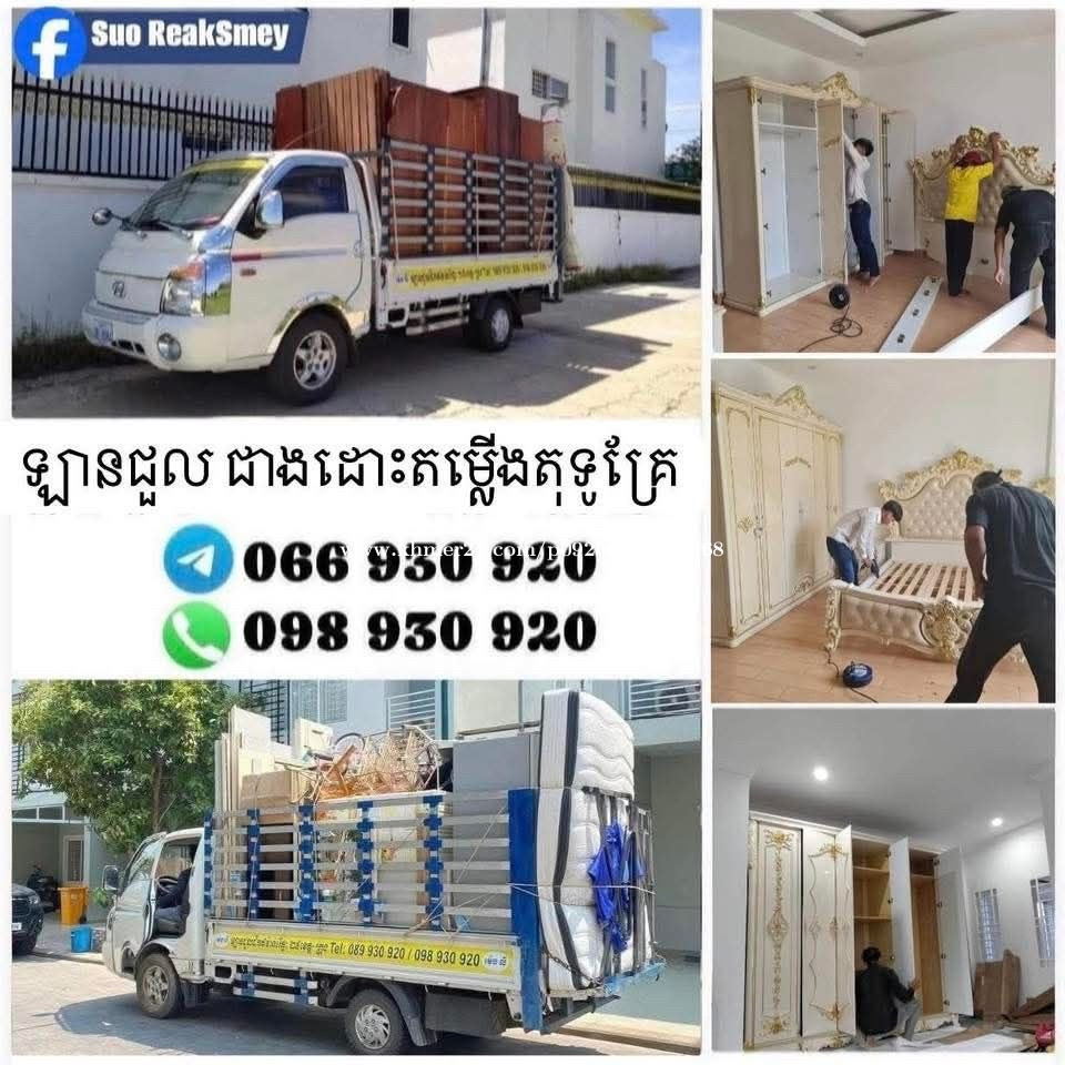 #ឡានជួលដឹកអីវ៉ាន់#ជាងដោះតម្លើងតុទូគ្រែព័ត៍មានបន្ថែម️#តេឡេក្រាម :: http://t.me/reaksmey066