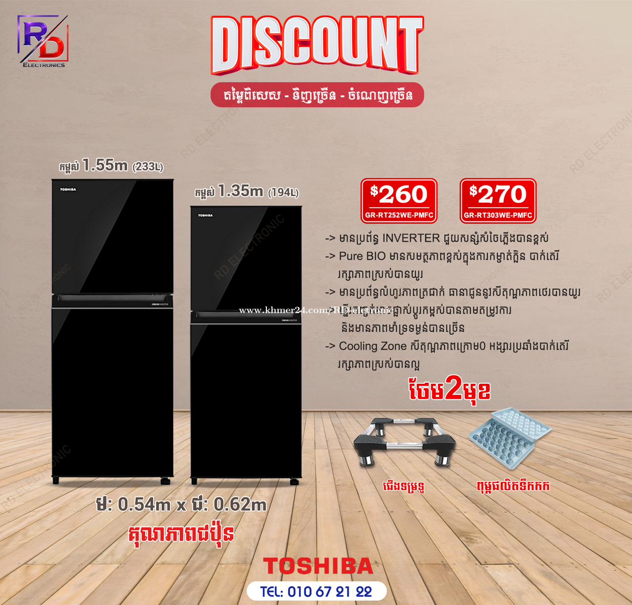 ទូទឹកកកToshiba inverter 2026