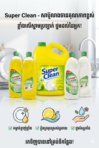 ទទួលផលិតសាប៊ូ និងទឹកសម្អាតគ្រប់ប្រភេទ