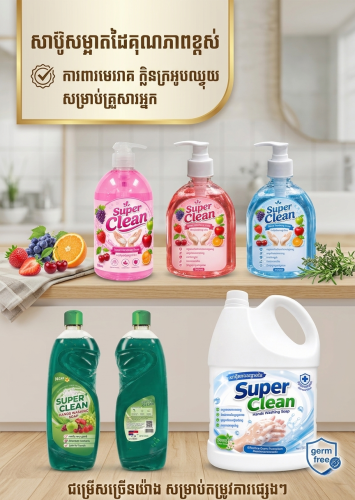 ទទួលផលិតសាប៊ូគ្រប់ប្រភេទនិងទឹកសម្អាត