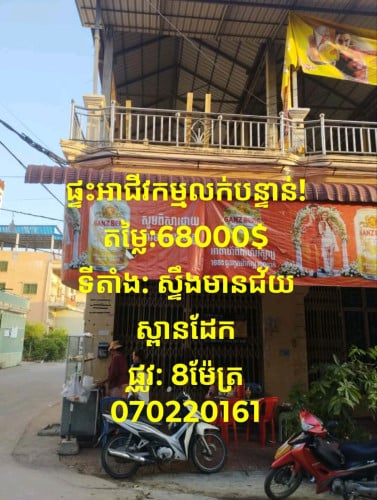 ផ្ទះអាជីវកម្មលក់បន្ទាន់
