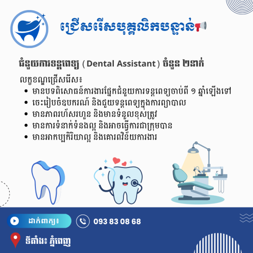 ទន្តពេទ្យ
