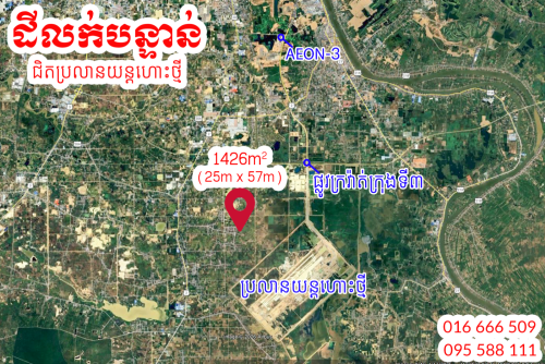 ដីលក់បន្ទាន់ខ្លាំង (ជិតប្រលានយន្តហោះថ្មី)