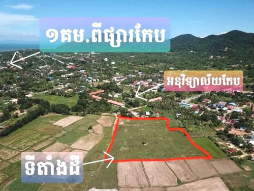 ដីលក់បន្ទាន់ ទីតំាងល្អ តំបន់ទេសចរណ៍ និងអភិវឌ្ឍន៍