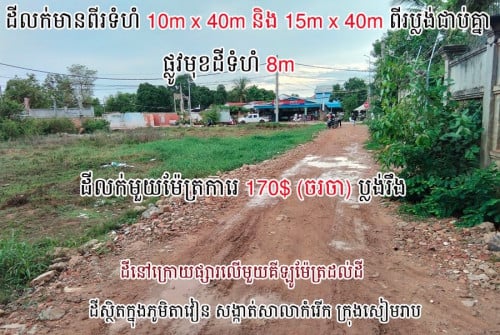 ដីលក់មានពីរទំហំ10mx40mនិង15mx40mនៅក្រោយផ្សារលេីក្រុងសៀមរាប