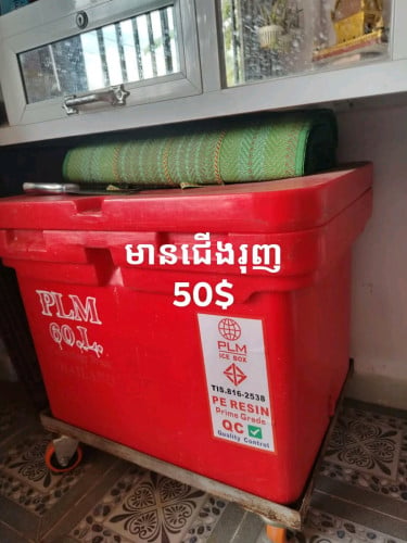 លក់ធុងទឹកកក (60លីត្រ)