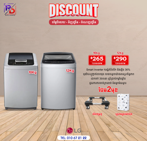 ម៉ាសុីនបោកLG 10kg 12kg