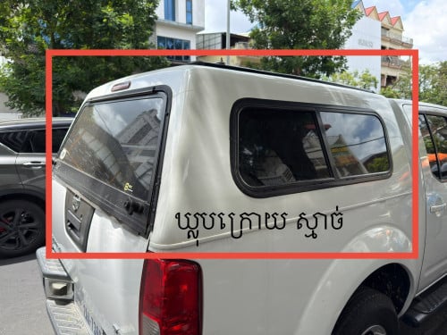 ឃ្លុបក្រោយឡាន Nissan navara / Frontier