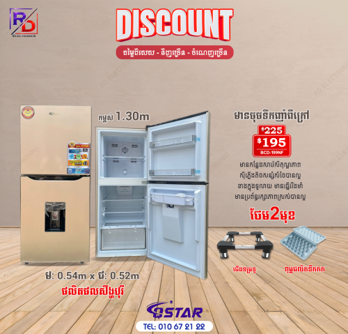 ទូទឹកកកQstar 1.30M មានចុកទឹក ចុះសល់199$ ធានា២ឆ្នាំ