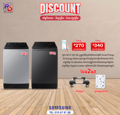 ម៉ាសុីនបោកSamsung 13kg 15kg សុីន