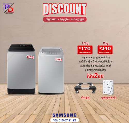 ម៉ាសុីនបោកSamsung 7.5kg 2026