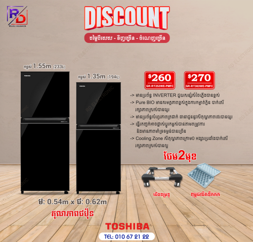 ទូទឹកកកToshiba inverter 2026