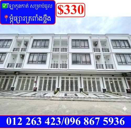 ✅វីឡាកូនកាត់ សម្រាប់ជួល ម្តុំផ្សារត្រពាំងថ្លឹង (Code: R-00180)