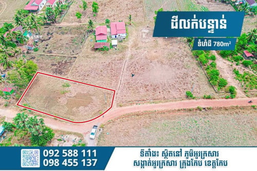 🌊 ដីក្រុងកែប 780ម² ក្បាលដី40ម៉ែត្រ ប្លង់រឹង — លក់ $45,000 តែប៉ុណ្ណោះ!