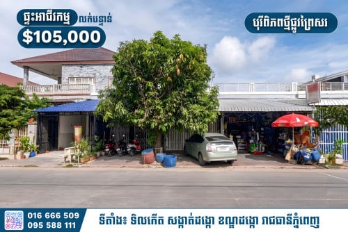 🛍️ ផ្ទះអាជីវកម្មលក់បន្ទាន់ តម្លៃល្អ (បុរីពិភពថ្មី ផ្លូវព្រៃស)