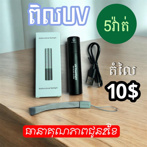 ពិលUVមើលកាតគ្រី1=10$