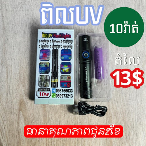 ពិលUVមើលកាតគ្រី1=10$