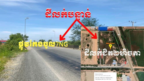 Land Urgent Sale -ដីលក់បន្ទាន់ផ្លូវចូល7NG